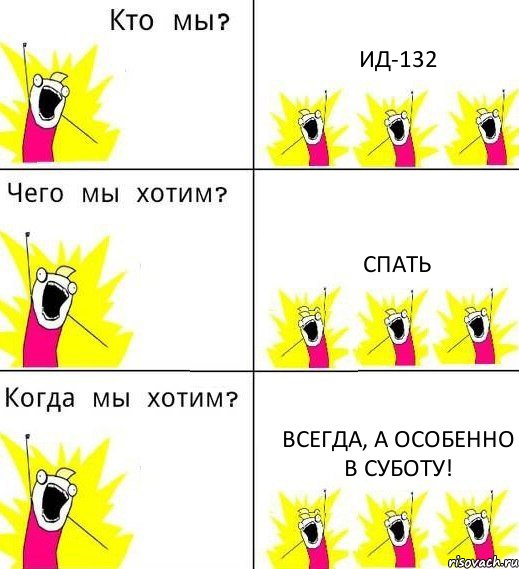 ИД-132 спать всегда, а особенно в суботу!, Комикс Что мы хотим