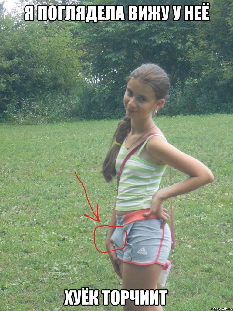 я поглядела вижу у неё хуёк торчиит, Мем что то не так