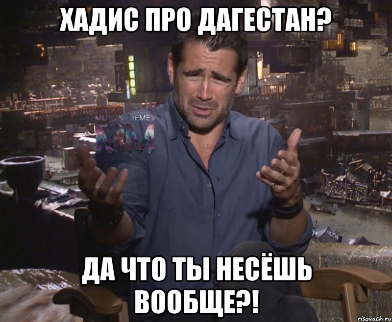 хадис про дагестан? да что ты несёшь вообще?!