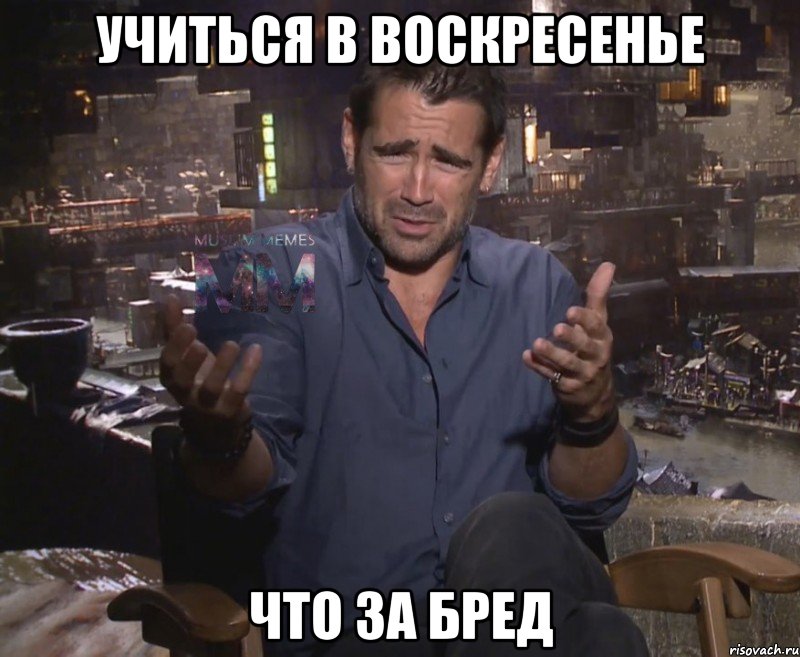 учиться в воскресенье что за бред