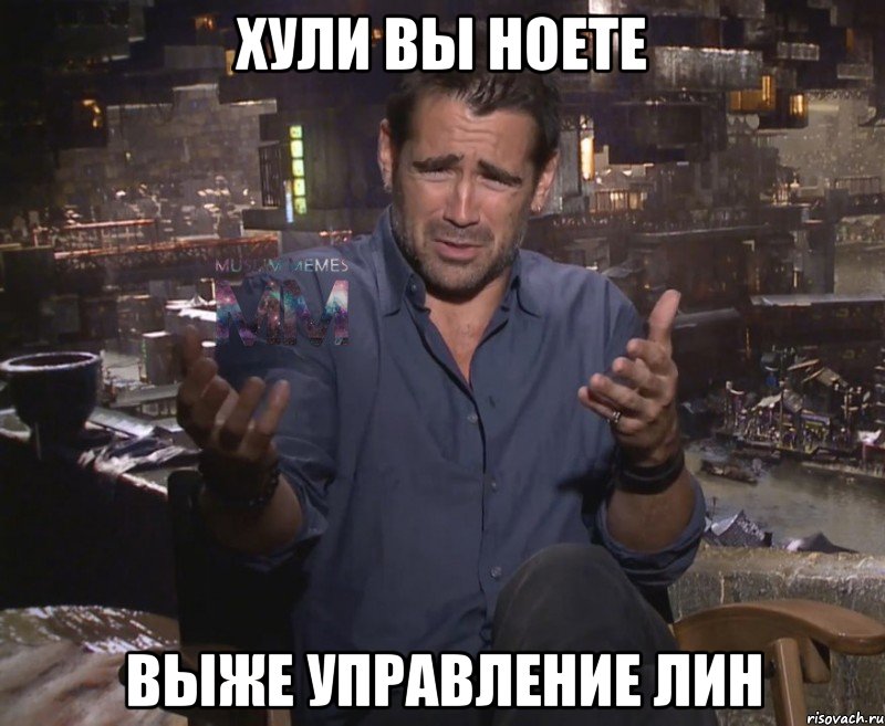 хули вы ноете выже управление лин