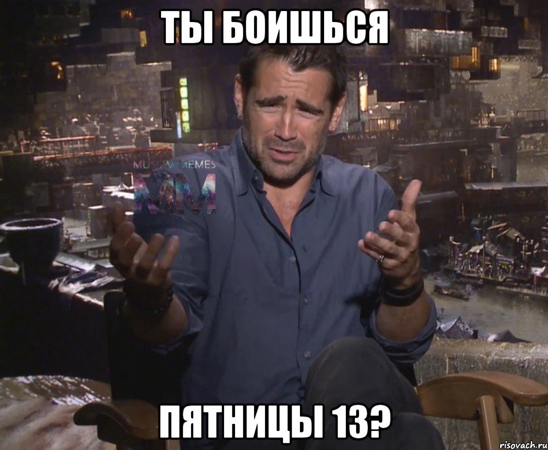ты боишься пятницы 13?