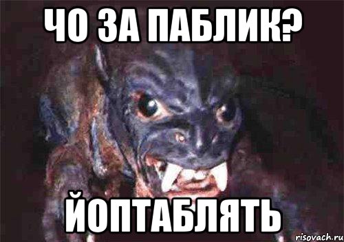 чо за паблик? йоптаблять