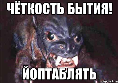 чёткость бытия! йоптаблять
