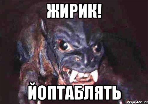 жирик! йоптаблять