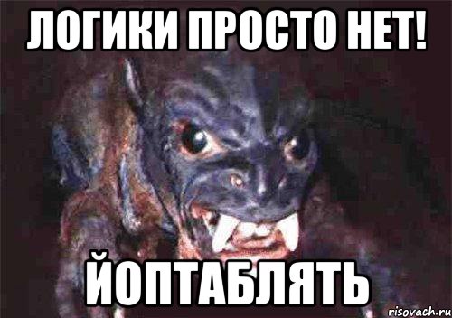 логики просто нет! йоптаблять