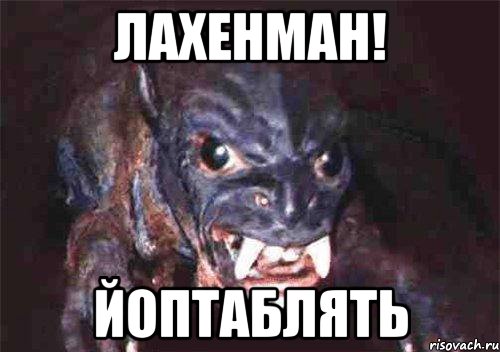 лахенман! йоптаблять
