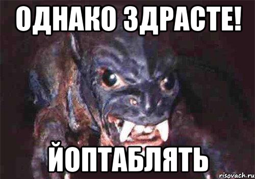 однако здрасте! йоптаблять