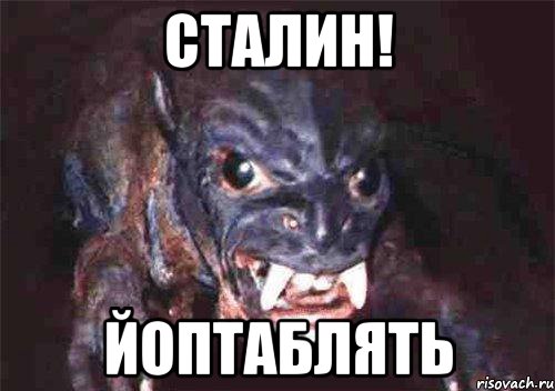 сталин! йоптаблять