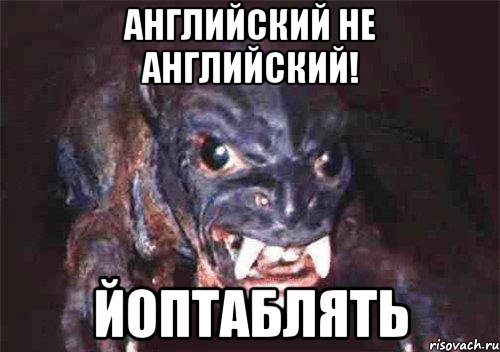 английский не английский! йоптаблять