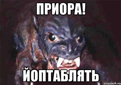 приора! йоптаблять