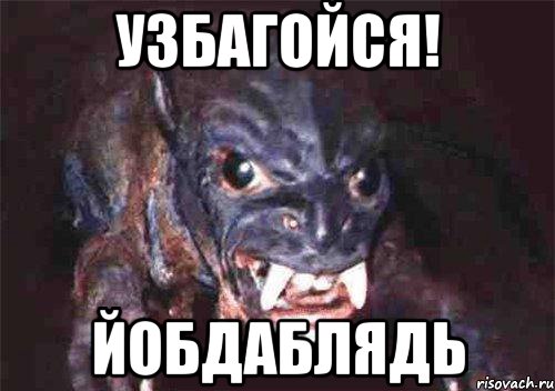 узбагойся! йобдаблядь