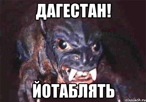 дагестан! йотаблять