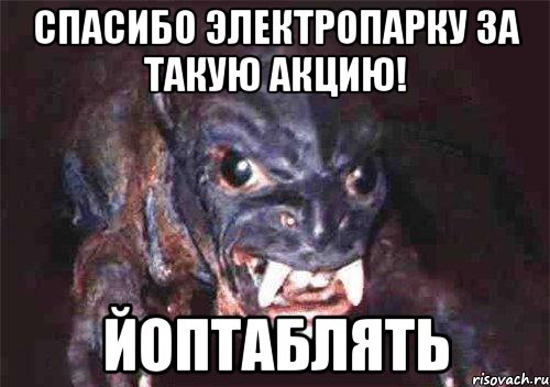 спасибо электропарку за такую акцию! йоптаблять
