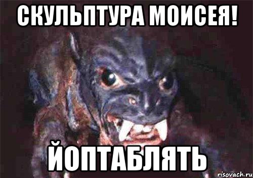 скульптура моисея! йоптаблять