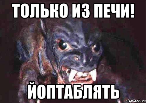 только из печи! йоптаблять