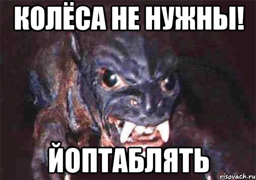 колёса не нужны! йоптаблять