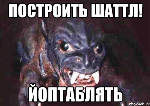 построить шаттл! йоптаблять