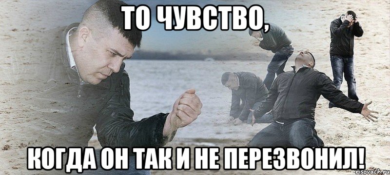 то чувство, когда он так и не перезвонил!