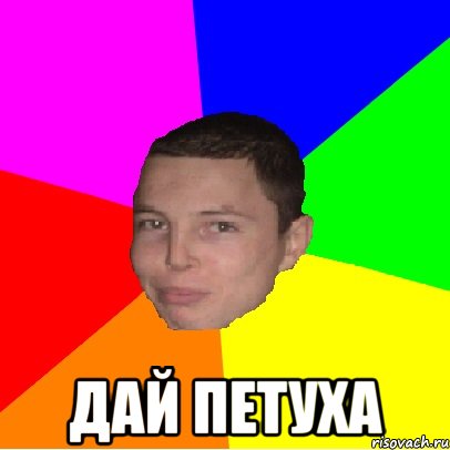  дай петуха