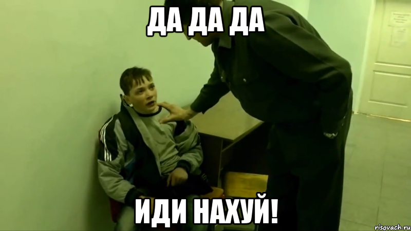 да да да иди нахуй!, Мем Да-да-да Все иди нахуй