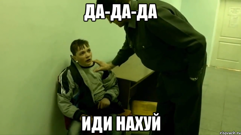 да-да-да иди нахуй, Мем Да-да-да Все иди нахуй