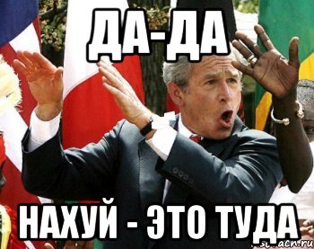 да-да нахуй - это туда, Мем да-да нахуй это туда