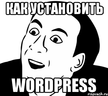 как установить wordpress, Мем  Да ладно