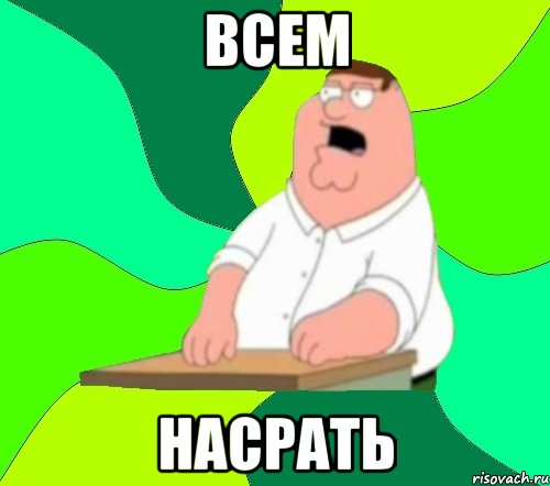 всем насрать, Мем  Да всем насрать (Гриффин)