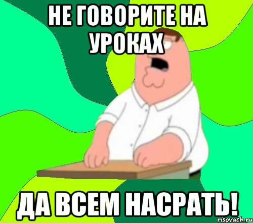 не говорите на уроках да всем насрать!, Мем  Да всем насрать (Гриффин)