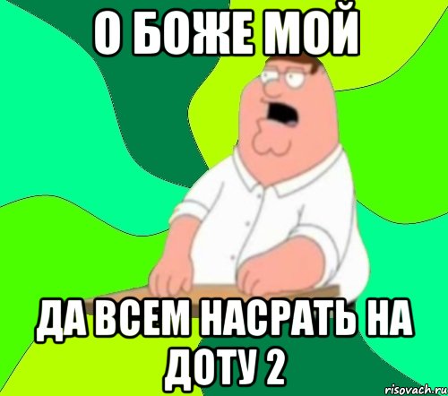 о боже мой да всем насрать на доту 2, Мем  Да всем насрать (Гриффин)