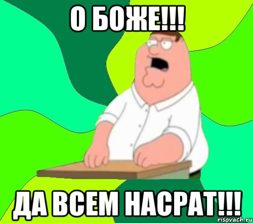 о боже!!! да всем насрат!!!, Мем  Да всем насрать (Гриффин)