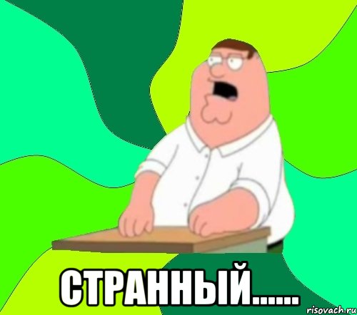  странный......, Мем  Да всем насрать (Гриффин)