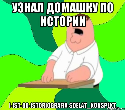 узнал домашку по истории i-ist-00-istoriografia-sdelat_konspekt, Мем  Да всем насрать (Гриффин)