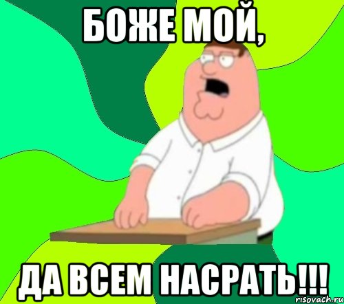 боже мой, да всем насрать!!!, Мем  Да всем насрать (Гриффин)