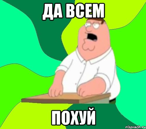 да всем похуй