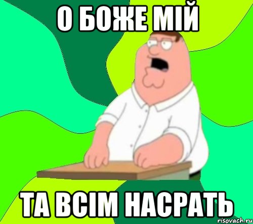 о боже мій та всім насрать, Мем  Да всем насрать (Гриффин)