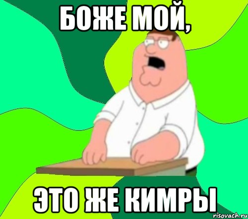 боже мой, это же кимры, Мем  Да всем насрать (Гриффин)