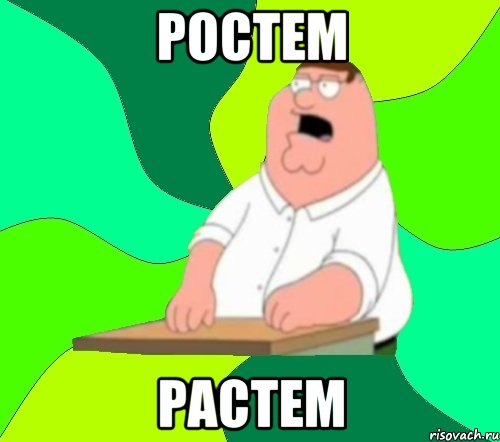 ростем растем, Мем  Да всем насрать (Гриффин)