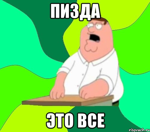 пизда это все, Мем  Да всем насрать (Гриффин)