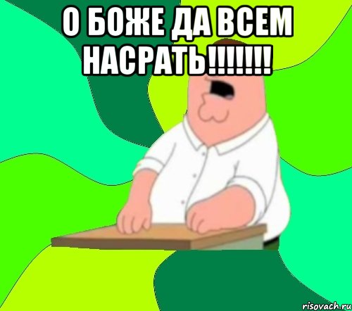 о боже да всем насрать!!! 