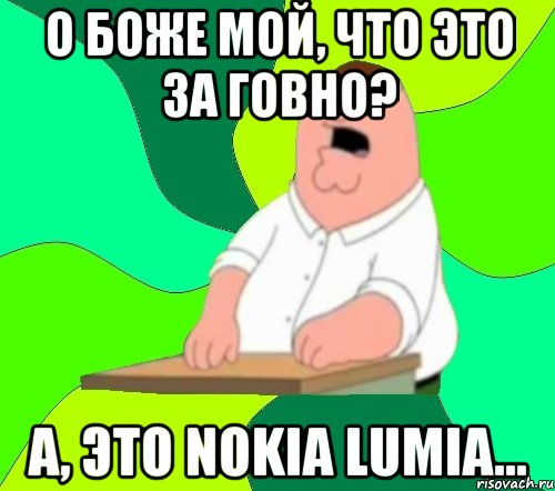 о боже мой, что это за говно? а, это nokia lumia..., Мем  Да всем насрать (Гриффин)