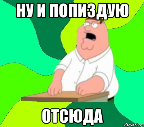 ну и попиздую отсюда, Мем  Да всем насрать (Гриффин)