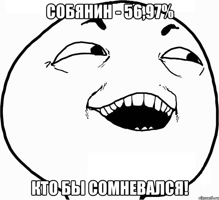 собянин - 56,97% кто бы сомневался!, Мем Дааа