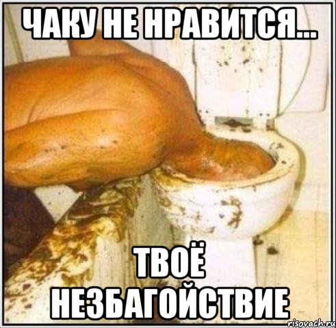 чаку не нравится... твоё незбагойствие, Мем Дайвер