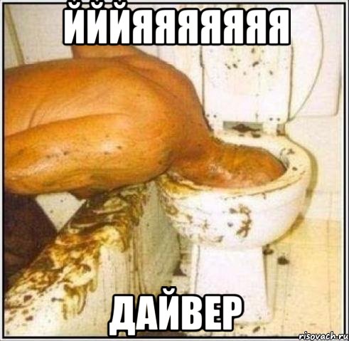 йййяяяяяяя дайвер, Мем Дайвер