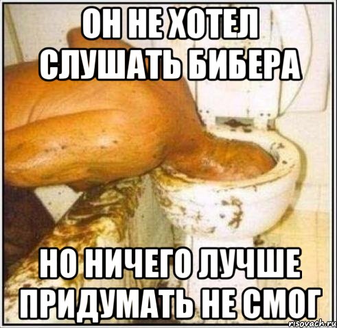 он не хотел слушать бибера но ничего лучше придумать не смог, Мем Дайвер