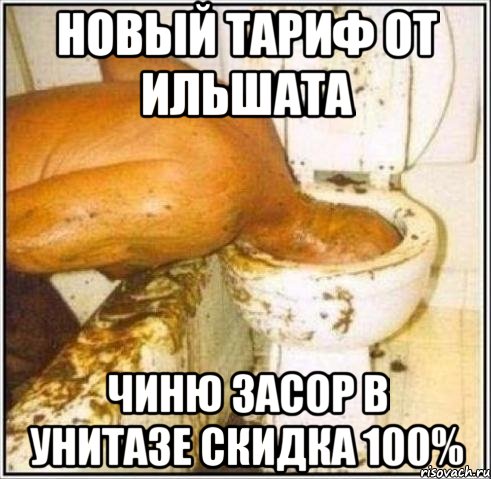 новый тариф от ильшата чиню засор в унитазе скидка 100%
