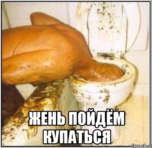  жень пойдём купаться