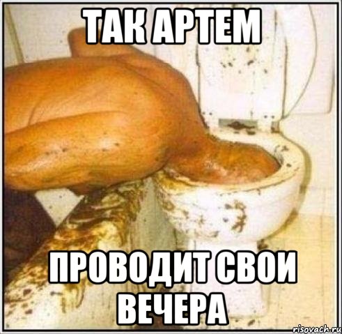так артем проводит свои вечера